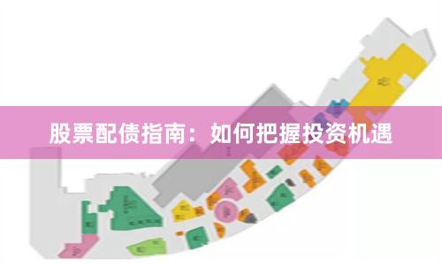 股票配债指南：如何把握投资机遇