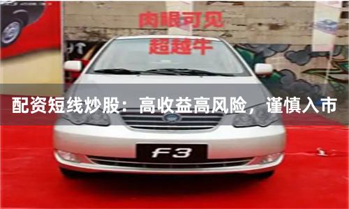 配资短线炒股：高收益高风险，谨慎入市