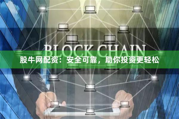 股牛网配资：安全可靠，助你投资更轻松
