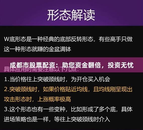 成都市股票配资:助您资金翻倍,投资无忧