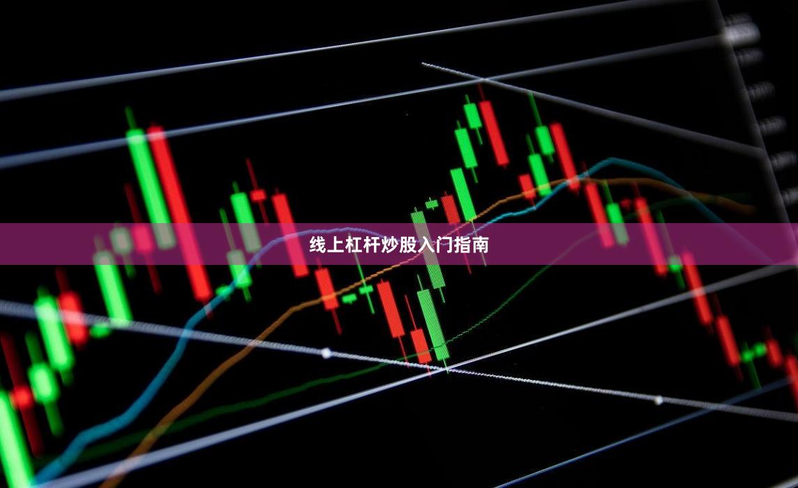 线上杠杆炒股入门指南