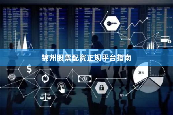 锦州股票配资正规平台指南