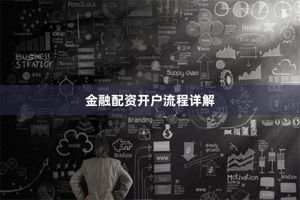 金融配资开户流程详解