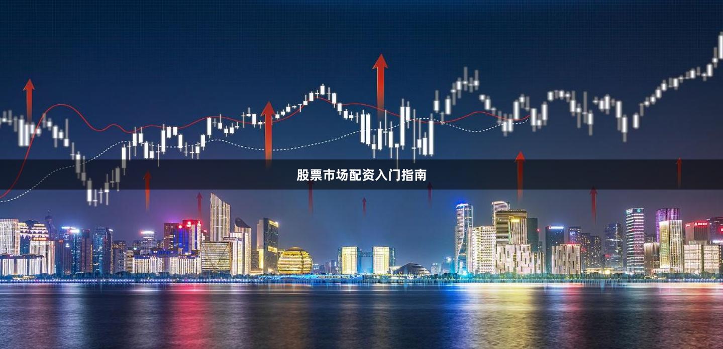 股票市场配资入门指南
