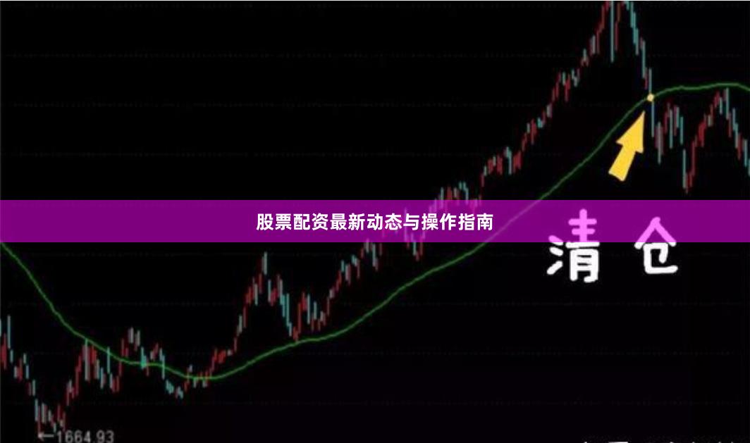 股票配资最新动态与操作指南
