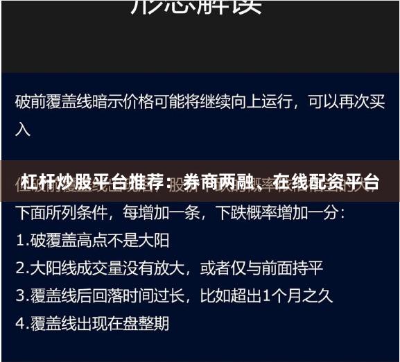 杠杆炒股平台推荐：券商两融、在线配资平台