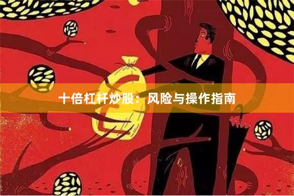 十倍杠杆炒股：风险与操作指南