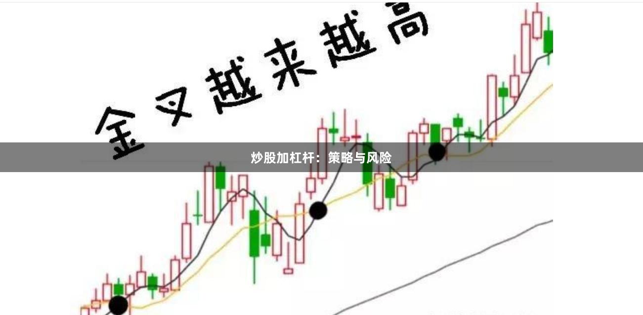炒股加杠杆：策略与风险