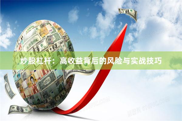 炒股杠杆：高收益背后的风险与实战技巧