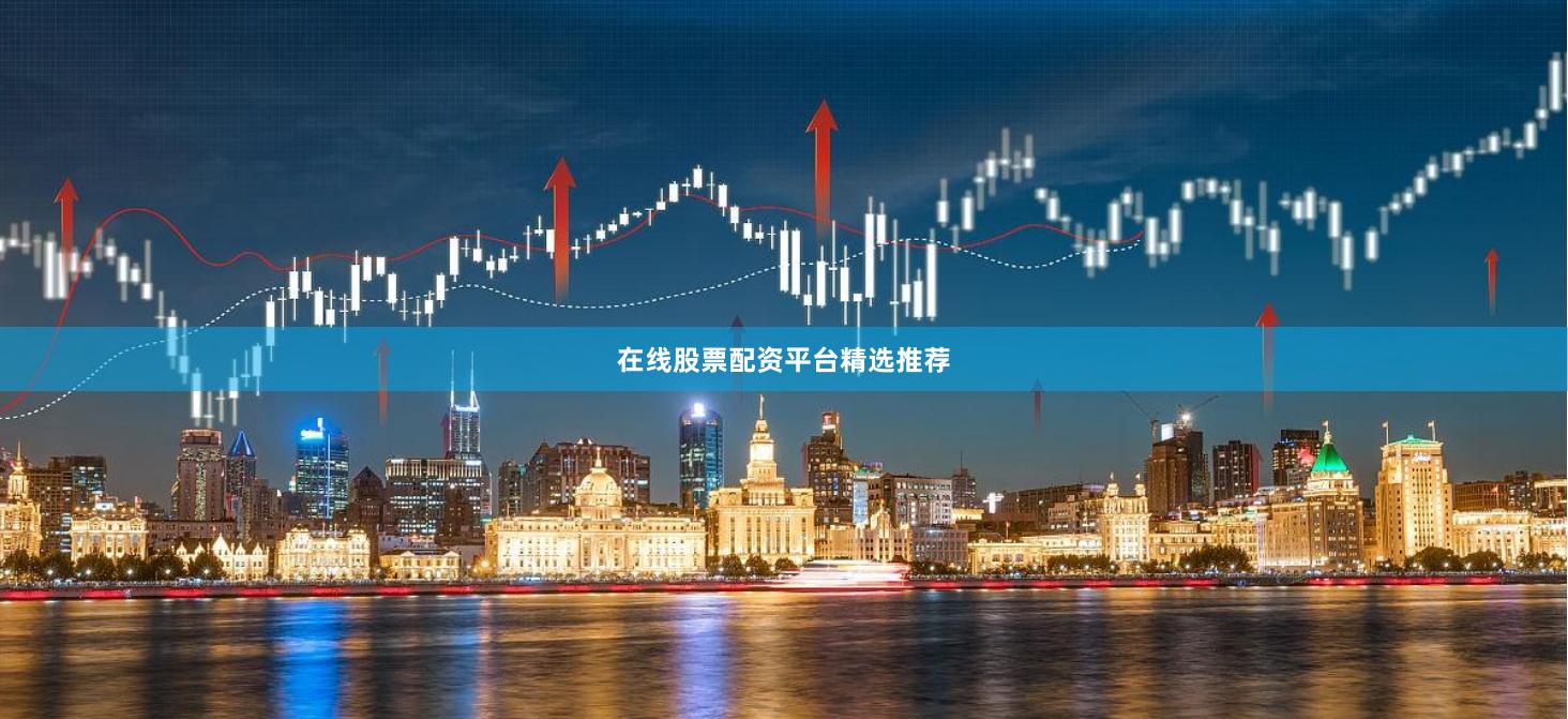 在线股票配资平台精选推荐