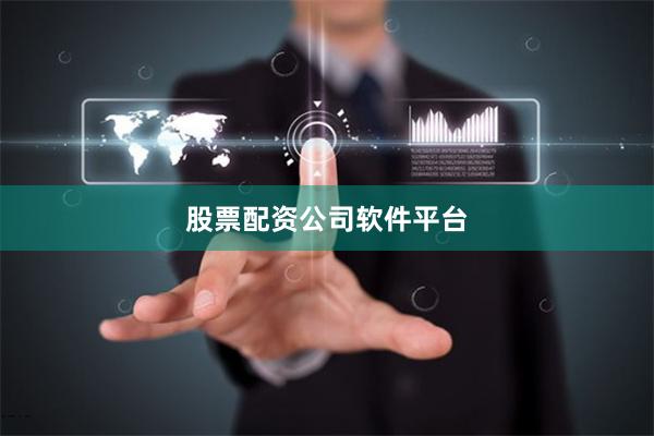 股票配资公司软件平台