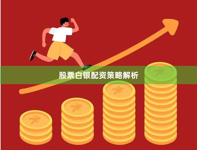 股票白银配资策略解析