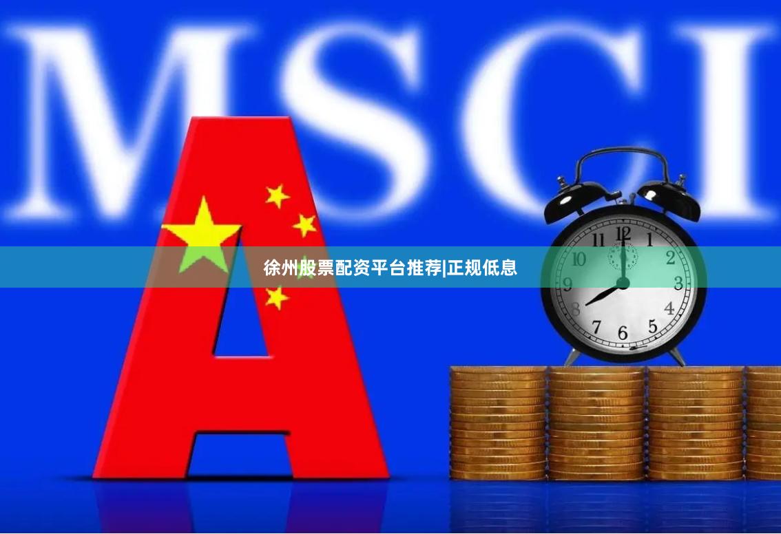 徐州股票配资平台推荐|正规低息