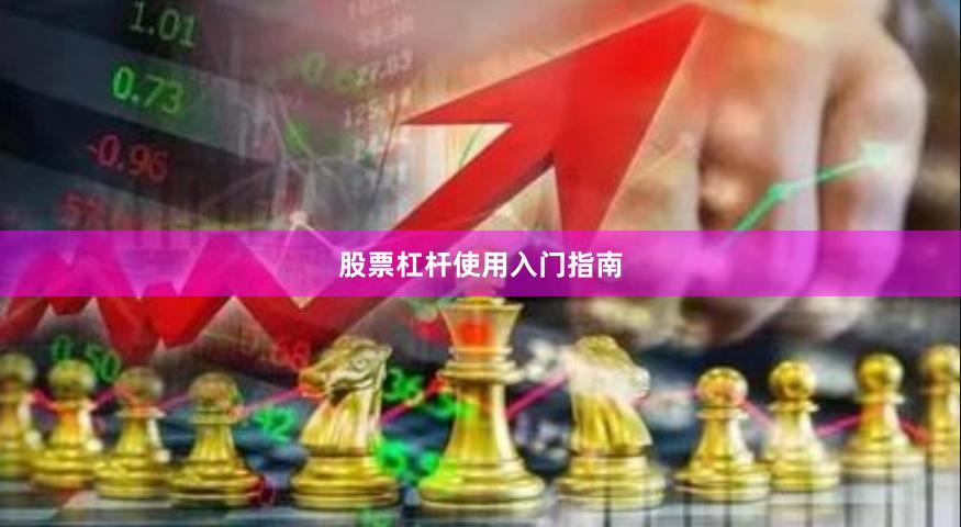 股票杠杆使用入门指南