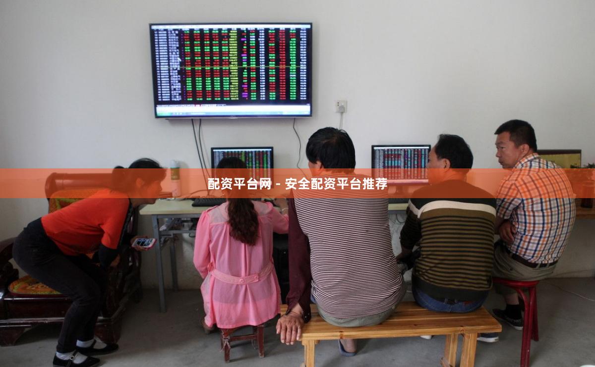 配资平台网 - 安全配资平台推荐
