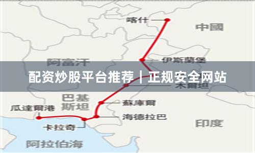 配资炒股平台推荐｜正规安全网站