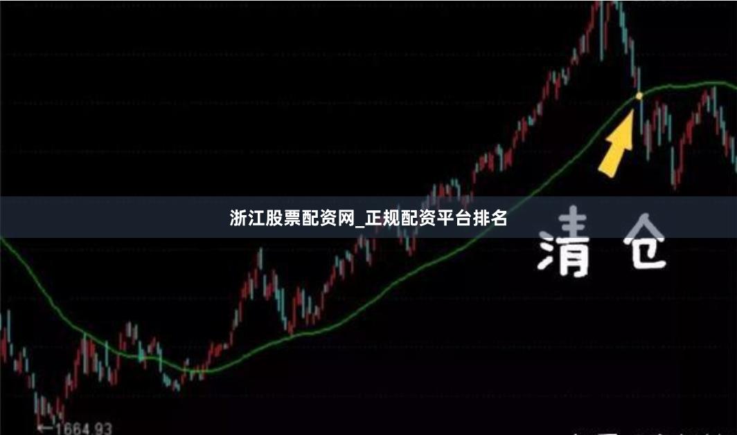 浙江股票配资网_正规配资平台排名