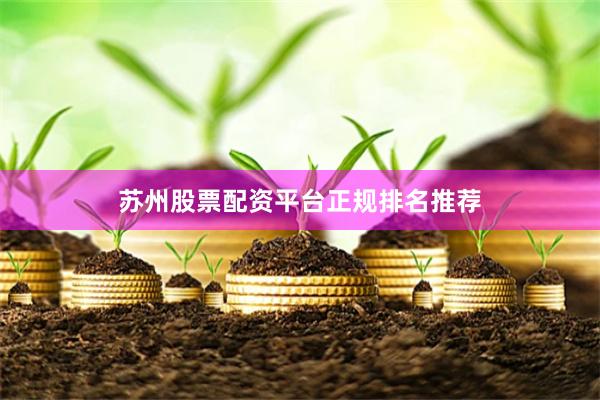 苏州股票配资平台正规排名推荐