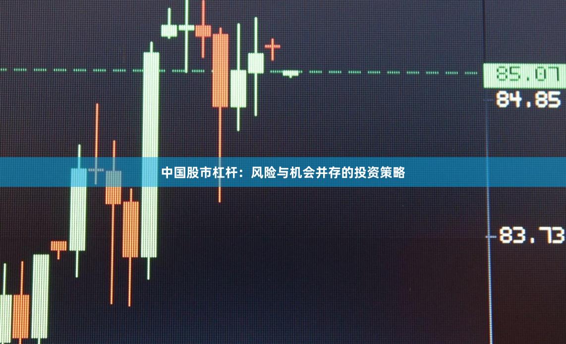 中国股市杠杆：风险与机会并存的投资策略