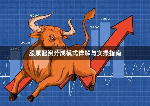 股票配资分成模式详解与实操指南