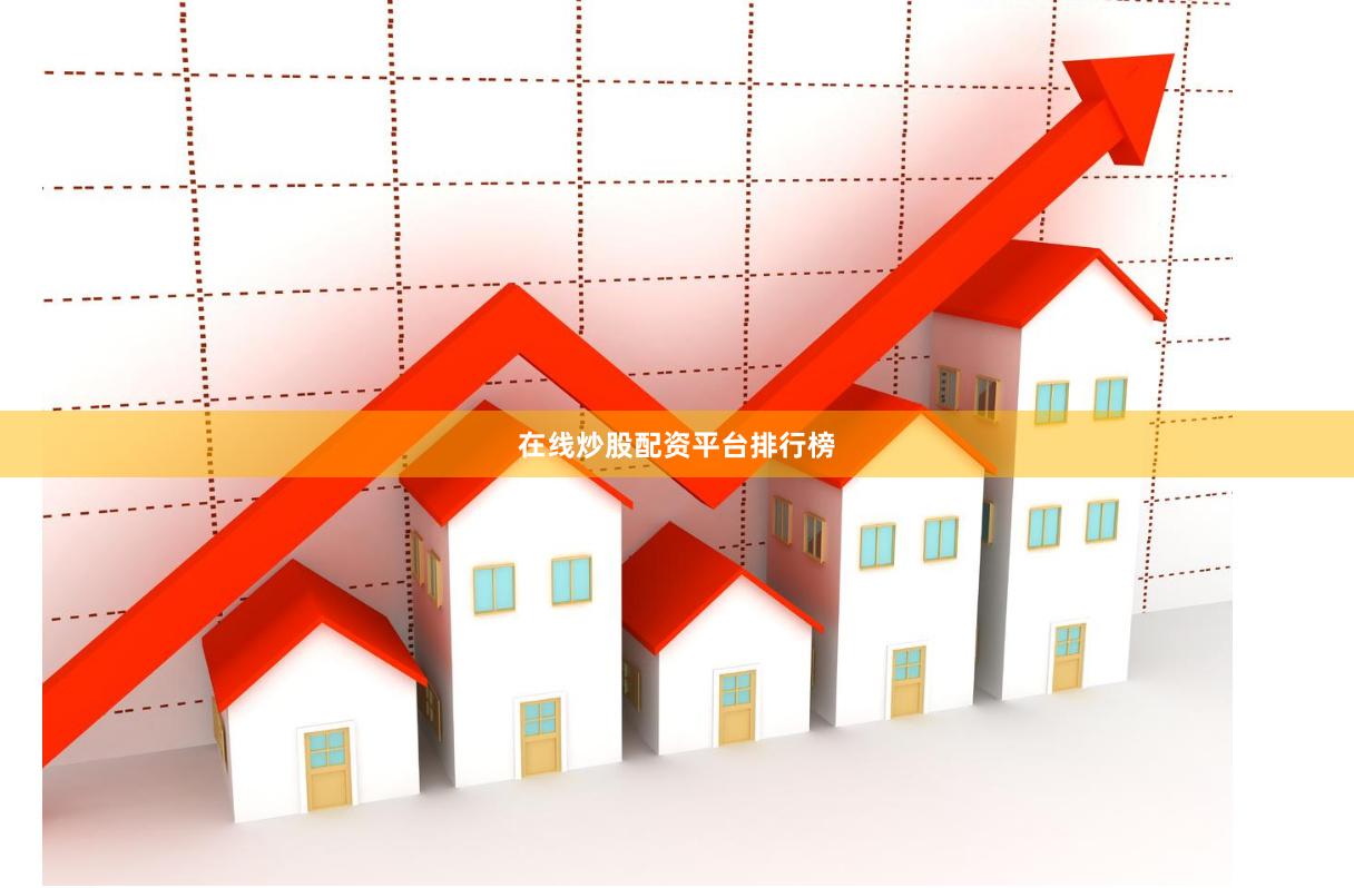在线炒股配资平台排行榜