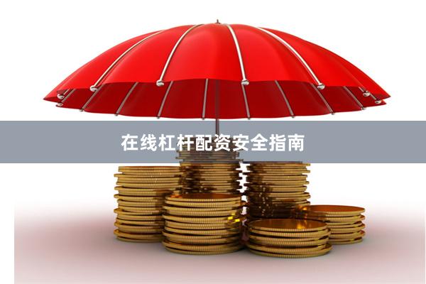 在线杠杆配资安全指南