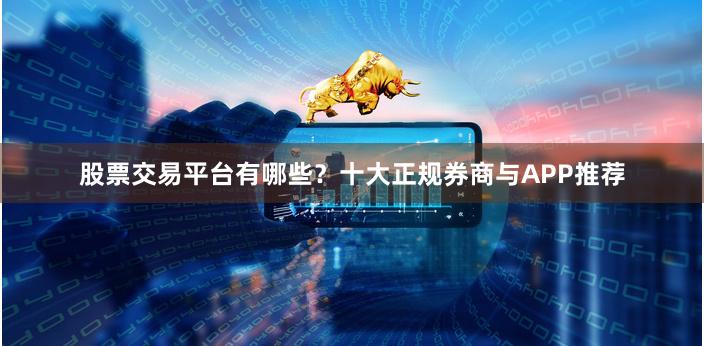 股票交易平台有哪些？十大正规券商与APP推荐