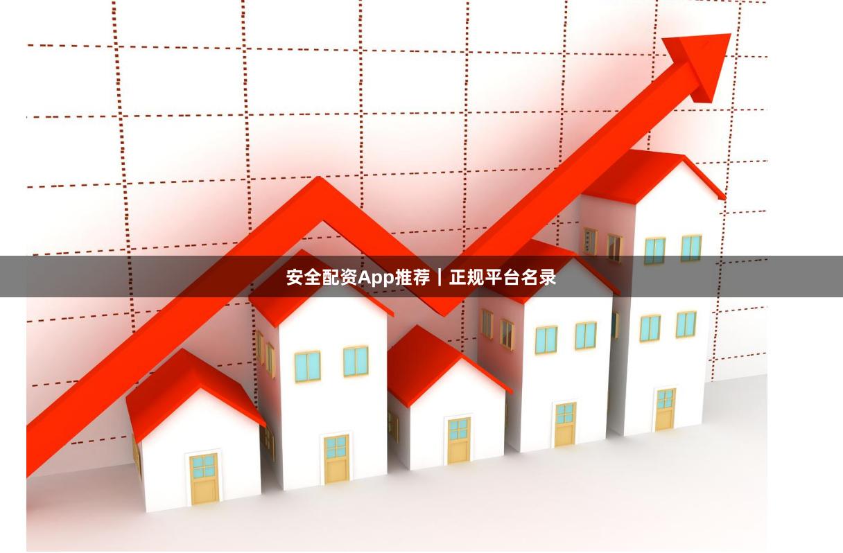安全配资App推荐｜正规平台名录