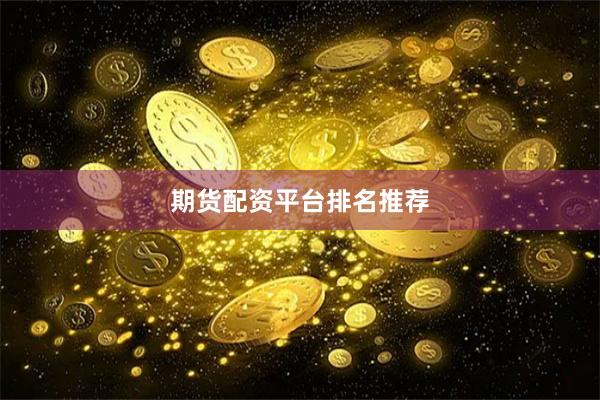 期货配资平台排名推荐