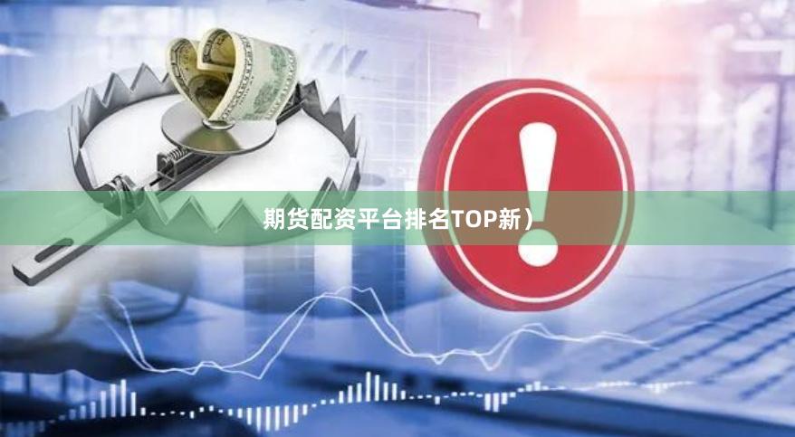 期货配资平台排名TOP新）