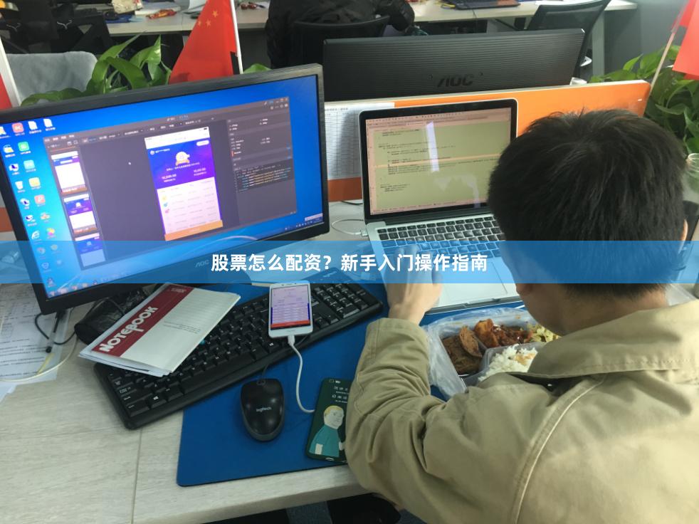 股票怎么配资？新手入门操作指南